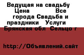 Ведущая на свадьбу › Цена ­ 15 000 - Все города Свадьба и праздники » Услуги   . Брянская обл.,Сельцо г.